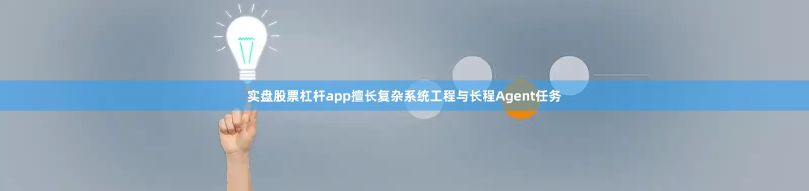 实盘股票杠杆app擅长复杂系统工程与长程Agent任务