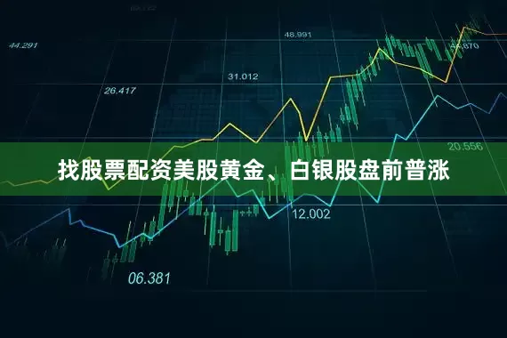 找股票配资美股黄金、白银股盘前普涨